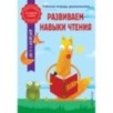 Развиваем навыки чтения