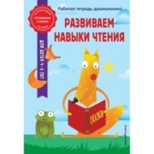 Развиваем навыки чтения