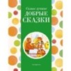 Самые лучшие добрые сказки (с крупными буквами, ил. А. Басюбиной, Ек. и Ел. Здорновых)