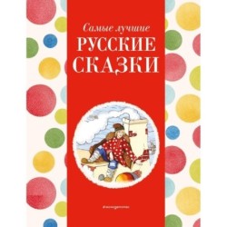 Самые лучшие русские сказки (с крупными буквами, ил. Ек. и Ел. Здорновых)