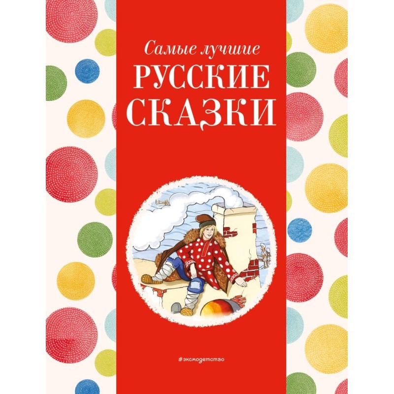 Самые лучшие русские сказки (с крупными буквами, ил. Ек. и Ел. Здорновых)