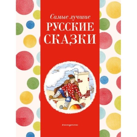Самые лучшие русские сказки (с крупными буквами, ил. Ек. и Ел. Здорновых)