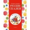 Самые лучшие русские сказки (с крупными буквами, ил. Ек. и Ел. Здорновых)