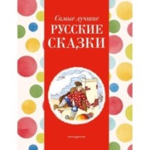 Самые лучшие русские сказки (с крупными буквами, ил. Ек. и Ел. Здорновых)