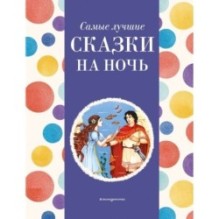 Самые лучшие сказки на ночь (с крупными буквами, ил. Ек. и Ел. Здорновых)