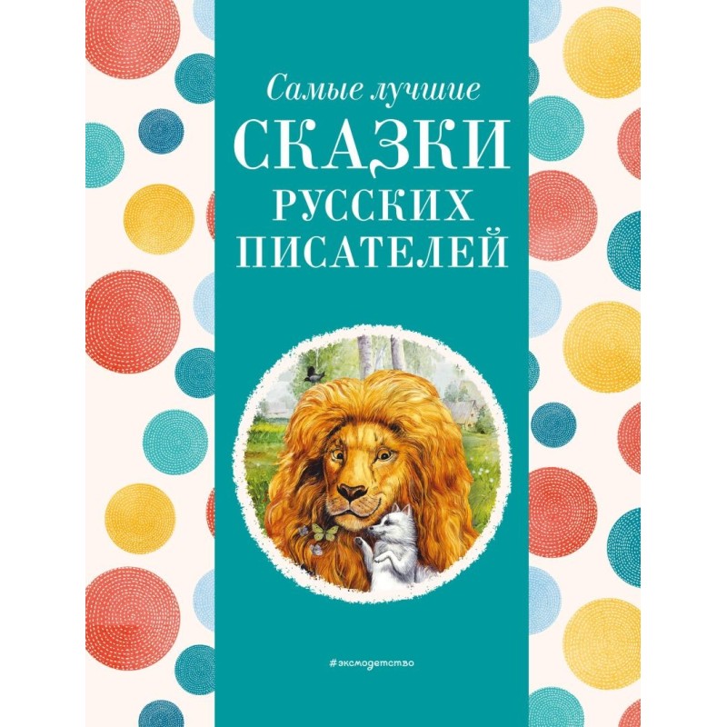 Самые лучшие сказки русских писателей (с крупными буквами, ил. М. Белоусовой)