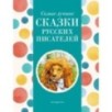 Самые лучшие сказки русских писателей (с крупными буквами, ил. М. Белоусовой)