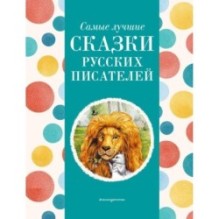 Самые лучшие сказки русских писателей (с крупными буквами, ил. М. Белоусовой)
