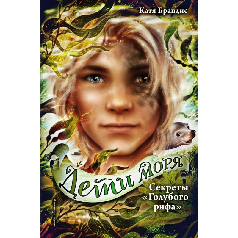 Дети моря. Секреты «Голубого рифа» (5)