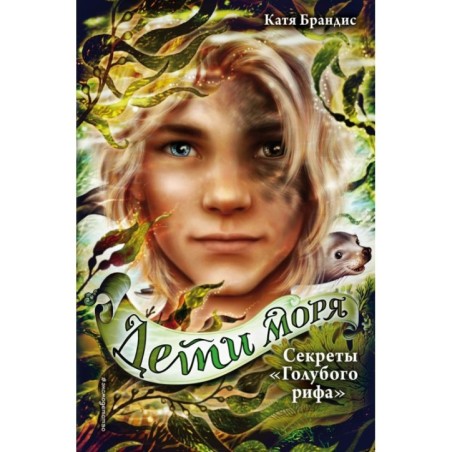 Дети моря. Секреты «Голубого рифа» (5)