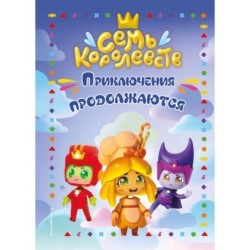 Семь королевств. Приключения продолжаются
