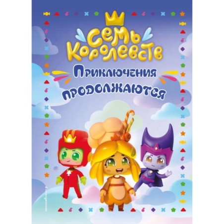 Семь королевств. Приключения продолжаются