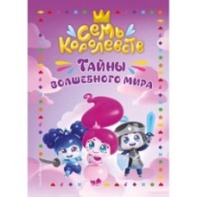 Семь королевств. Тайны волшебного мира