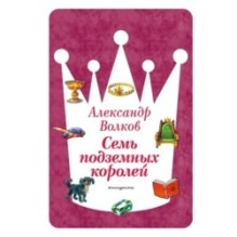 Семь подземных королей (ил. В. Канивца) (3)