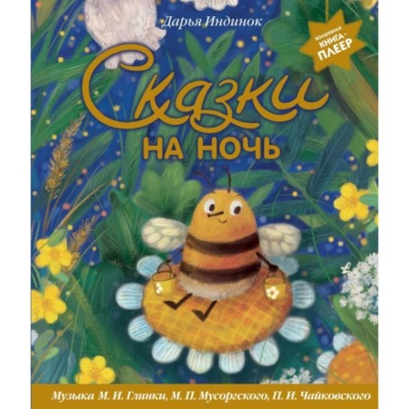 Сказки на ночь (ил. С. Зыковой + музыка П. И. Чайковского, М. П. Мусоргского, М. И. Глинки и др.)