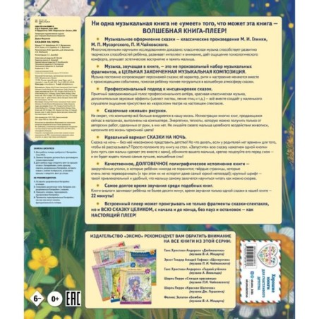 Сказки на ночь (ил. С. Зыковой + музыка П. И. Чайковского, М. П. Мусоргского, М. И. Глинки и др.)