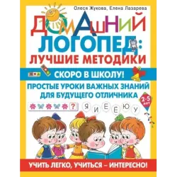 Скоро в школу! Простые уроки важных знаний для будущего отличника. Учить легко, учиться - интересно!