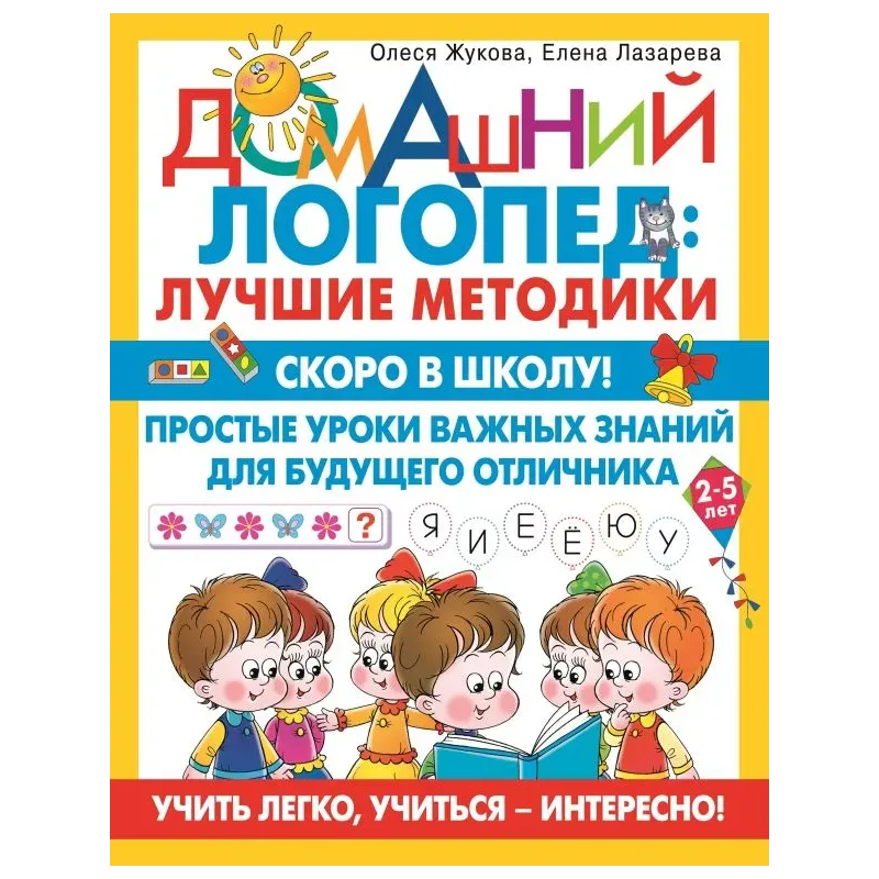 Скоро в школу! Простые уроки важных знаний для будущего отличника. Учить легко, учиться - интересно!
