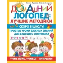 Скоро в школу! Простые уроки важных знаний для будущего отличника. Учить легко, учиться - интересно!