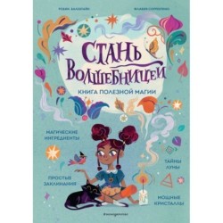Стань волшебницей. Книга полезной магии