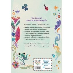 Стань волшебницей. Книга полезной магии