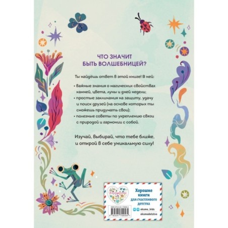 Стань волшебницей. Книга полезной магии