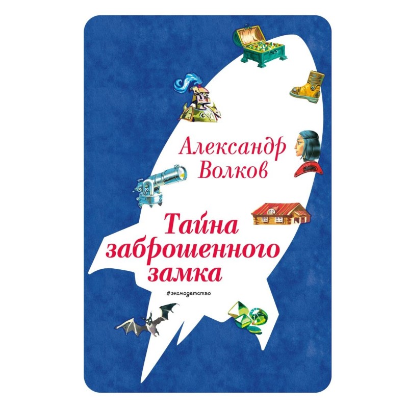 Тайна заброшенного замка (ил. В. Канивца) (6)