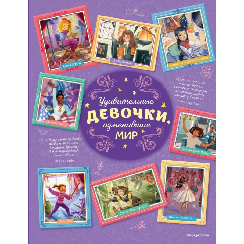 Удивительные девочки, изменившие мир