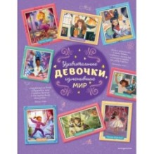 Удивительные девочки, изменившие мир