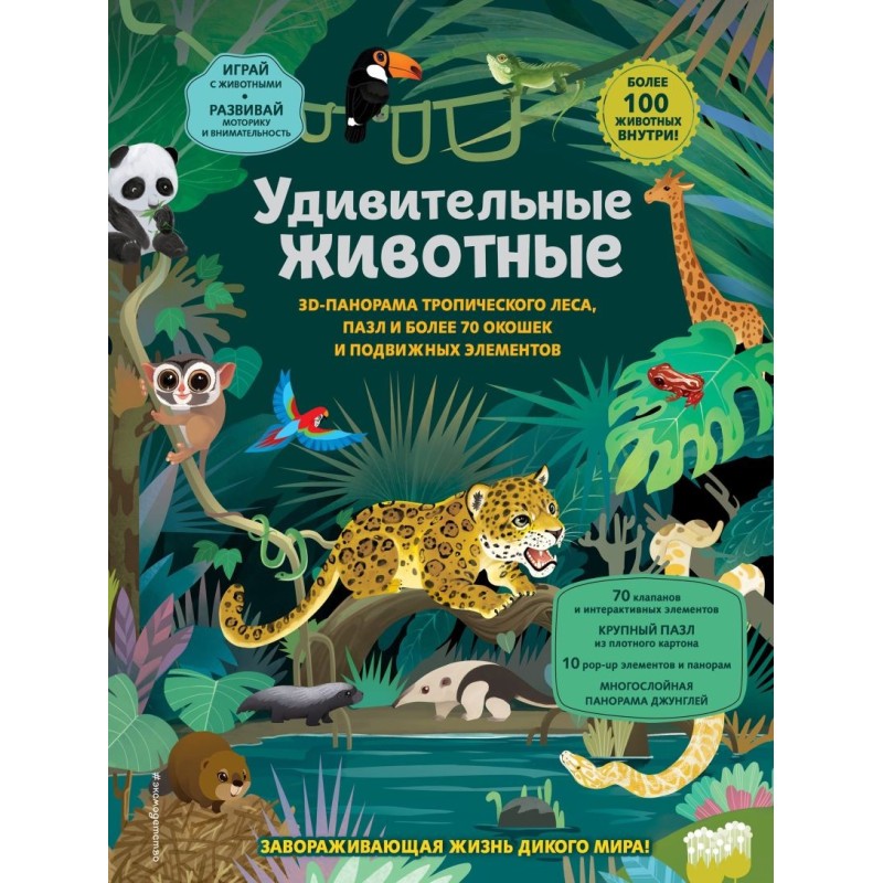 Удивительные животные