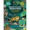 Удивительные животные