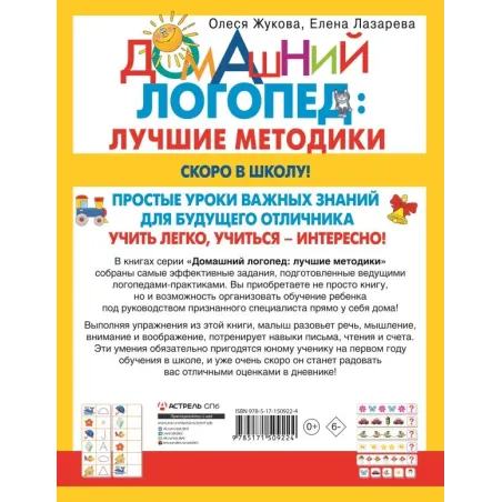 Скоро в школу! Простые уроки важных знаний для будущего отличника. Учить легко, учиться - интересно!