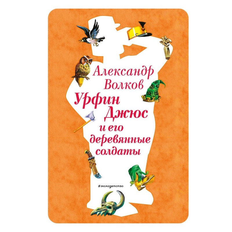 Урфин Джюс и его деревянные солдаты (ил. В. Канивца) (2)