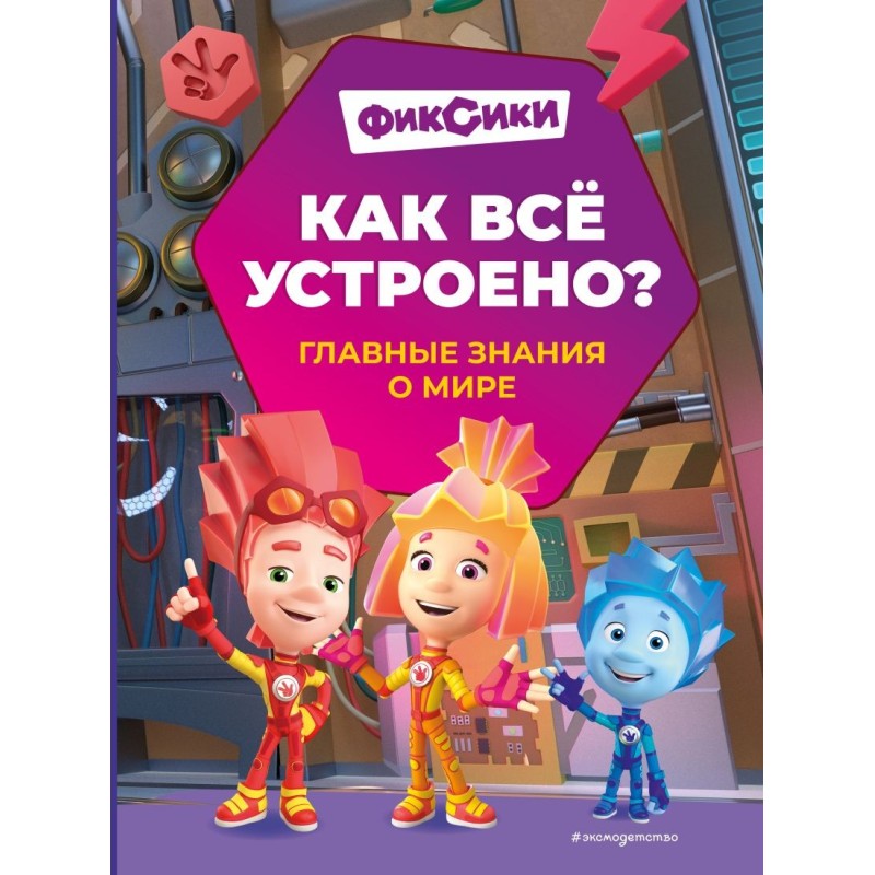 Фиксики. Как все устроено? Главные знания о мире