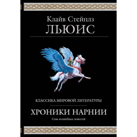 Хроники Нарнии (ил. П. Бейнс)