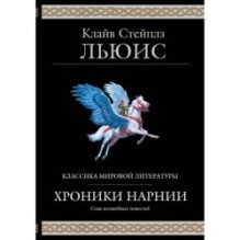 Хроники Нарнии (ил. П. Бейнс)