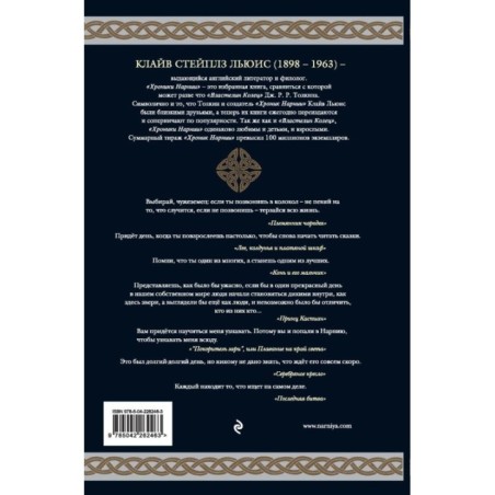 Хроники Нарнии (ил. П. Бейнс)