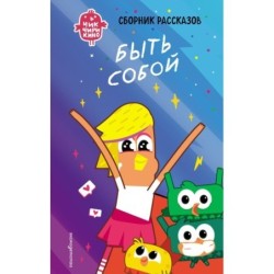 Чик-Чирикино. Быть собой
