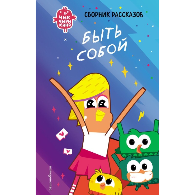 Чик-Чирикино. Быть собой