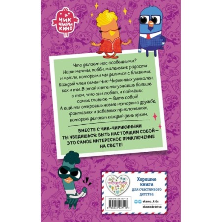 Чик-Чирикино. Быть собой