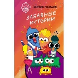 Чик-Чирикино. Забавные истории
