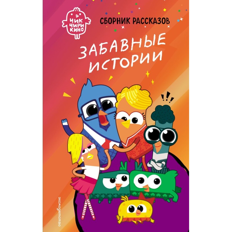 Чик-Чирикино. Забавные истории