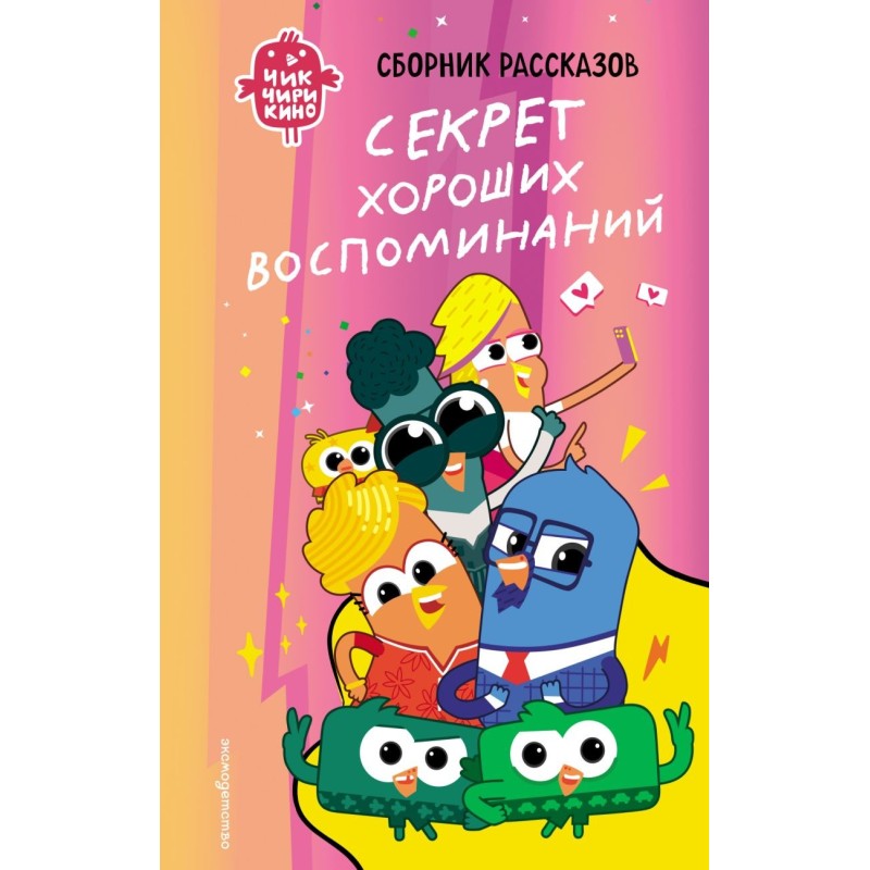 Чик-Чирикино. Секрет хороших воспоминаний