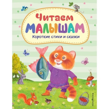 Читаем малышам. Короткие стихи и сказки (ил.)