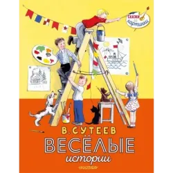 В. Сутеев. Весёлые истории