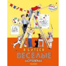 В. Сутеев. Весёлые истории