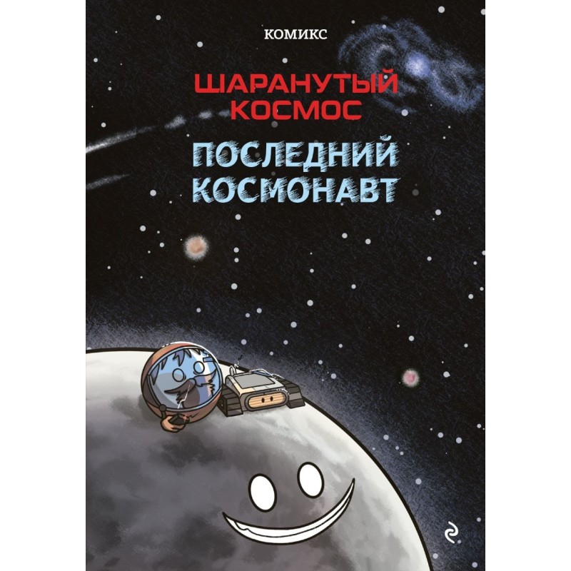 Шаранутый космос. Комикс. Последний космонавт