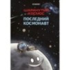 Шаранутый космос. Комикс. Последний космонавт