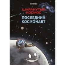 Шаранутый космос. Комикс. Последний космонавт