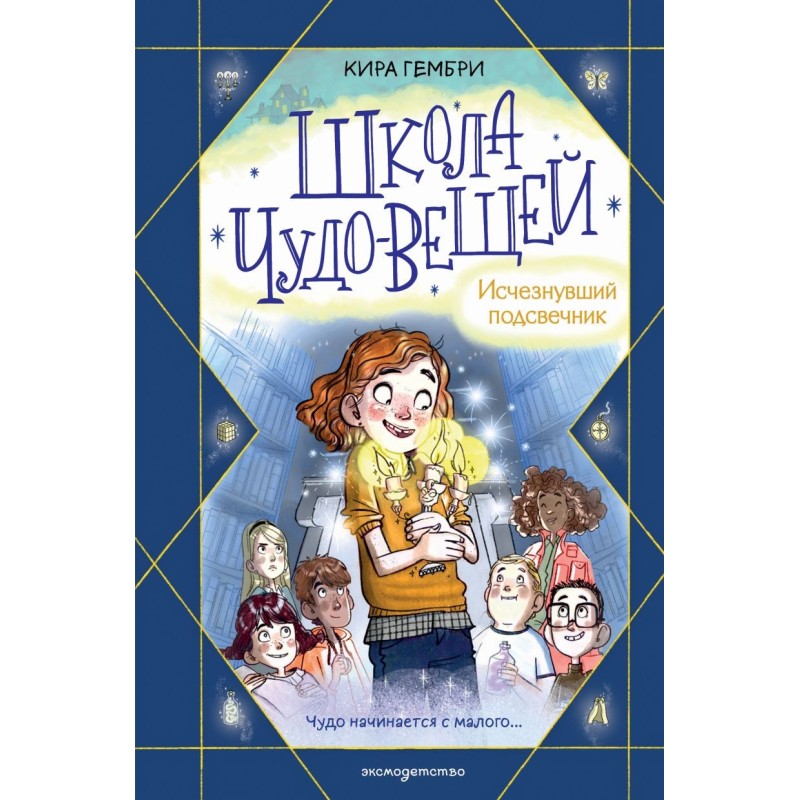 Школа чудо-вещей. Исчезнувший подсвечник (1)